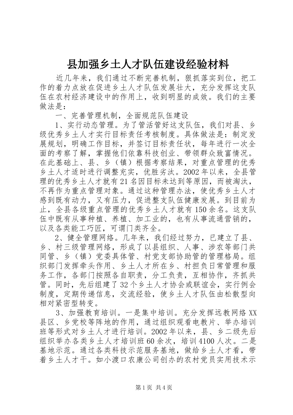 2024年县加强乡土人才队伍建设经验材料_第1页