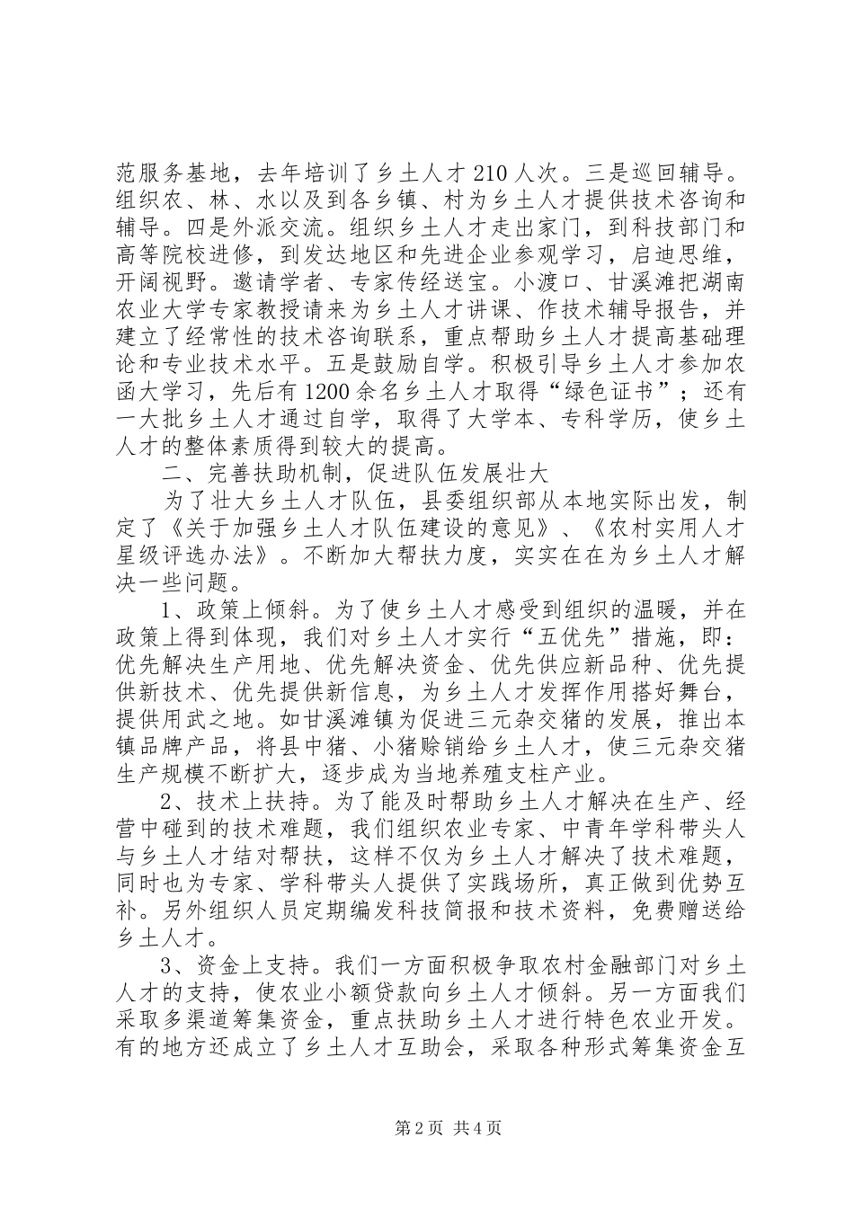 2024年县加强乡土人才队伍建设经验材料_第2页