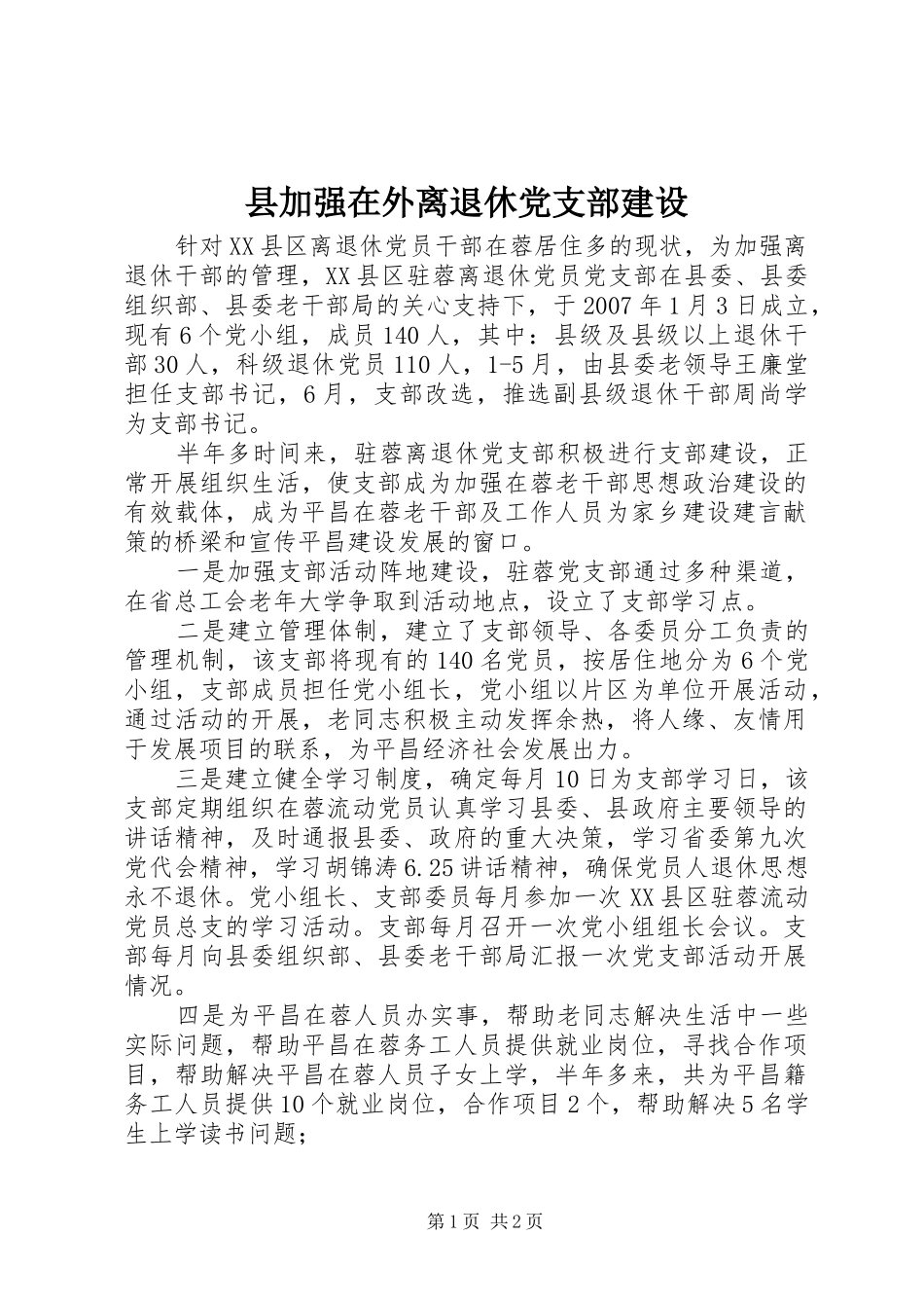 2024年县加强在外离退休党支部建设_第1页