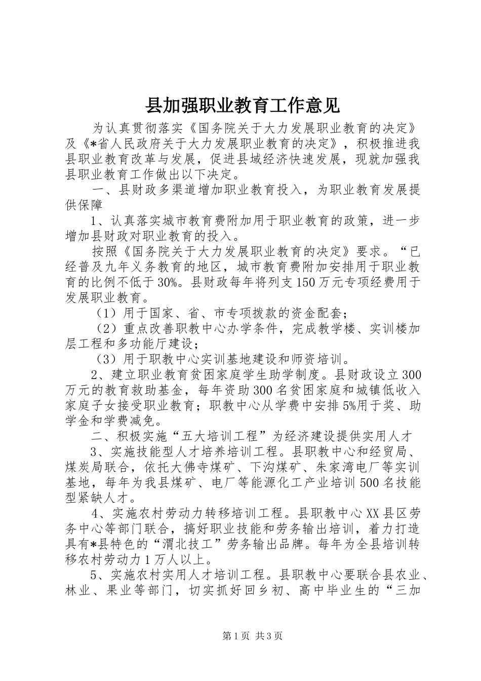 2024年县加强职业教育工作意见_第1页