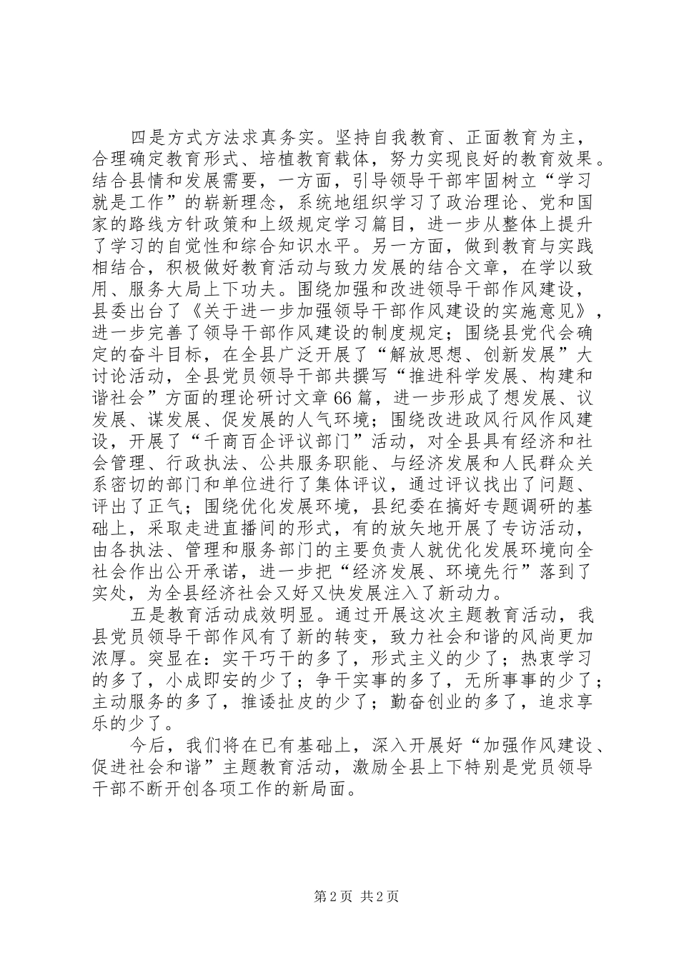 2024年县加强作风建设促进社会和谐主题教育活动总结_第2页