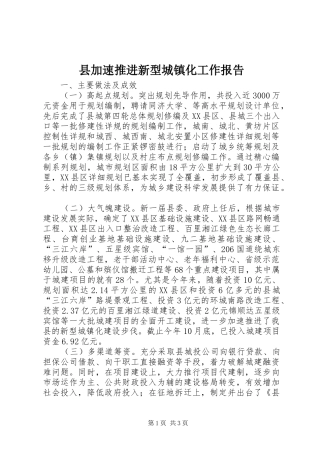 2024年县加速推进新型城镇化工作报告