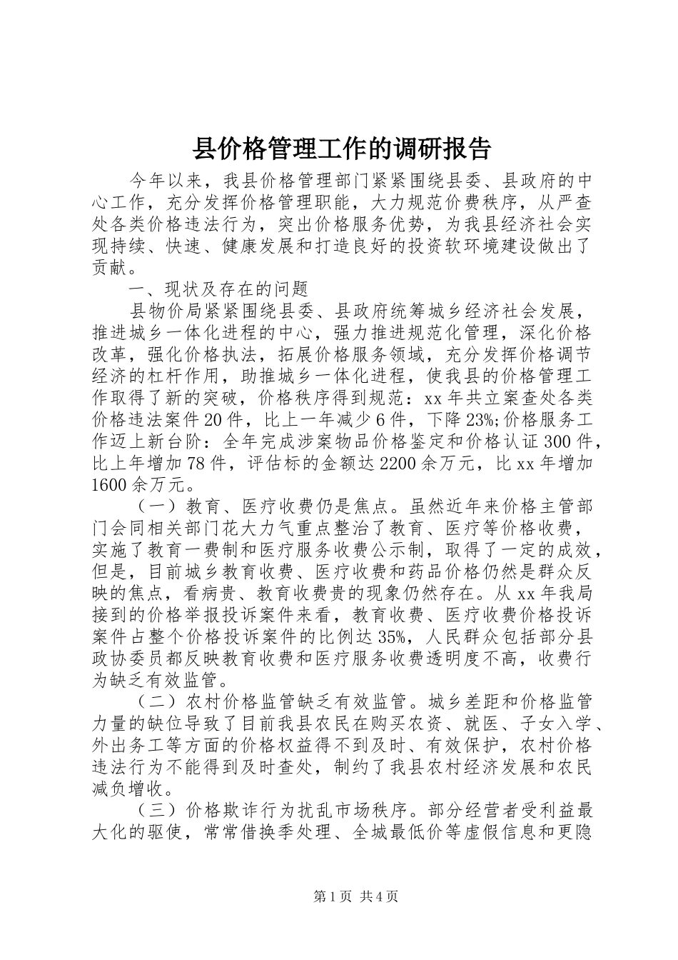 2024年县价格管理工作的调研报告_第1页