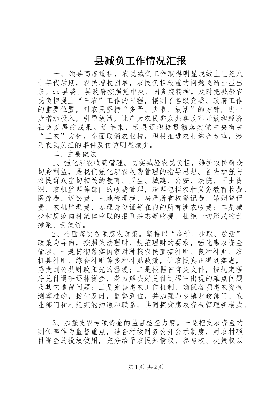 2024年县减负工作情况汇报_第1页