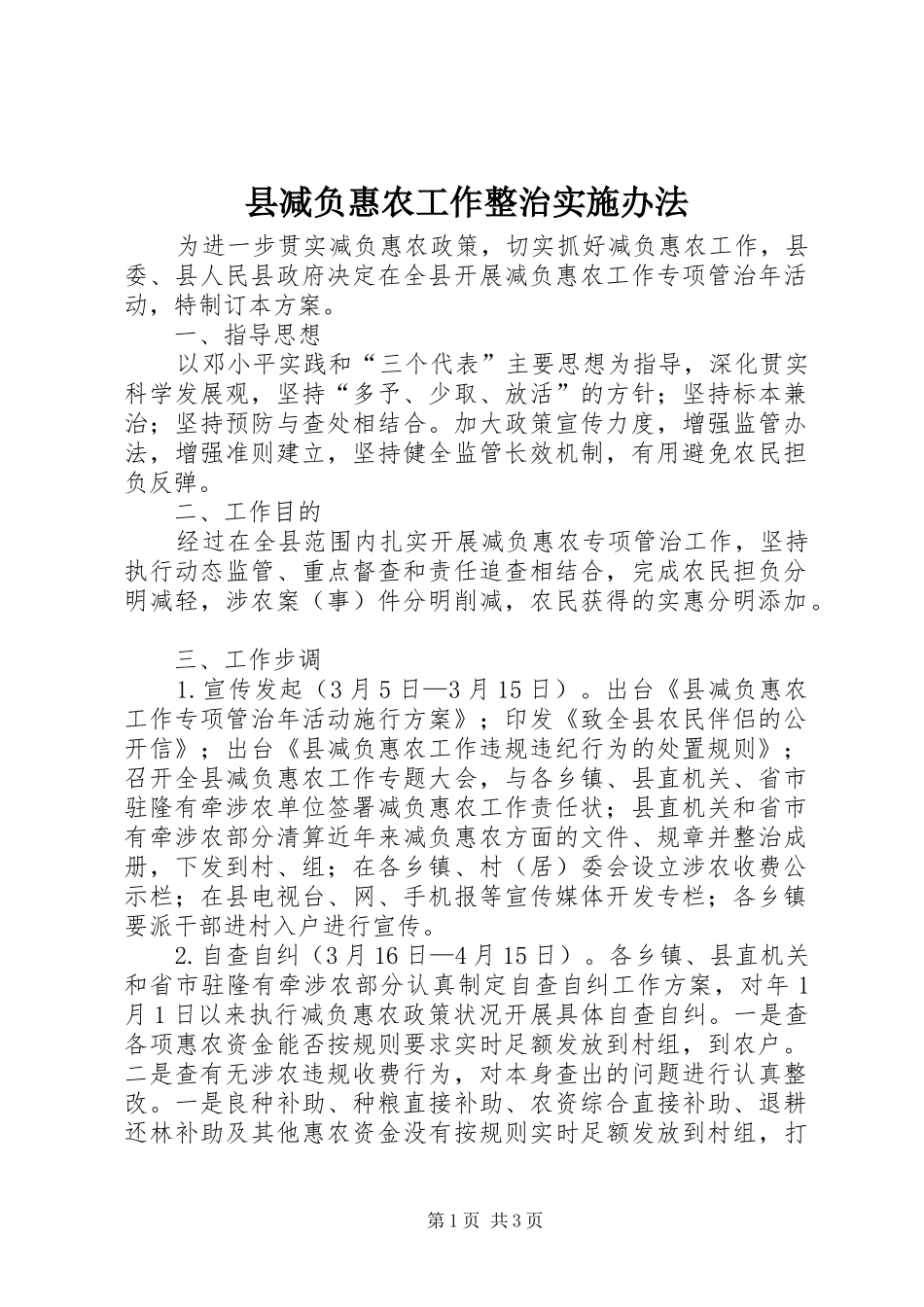 2024年县减负惠农工作整治实施办法_第1页