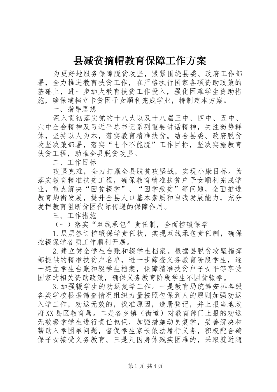 2024年县减贫摘帽教育保障工作方案_第1页