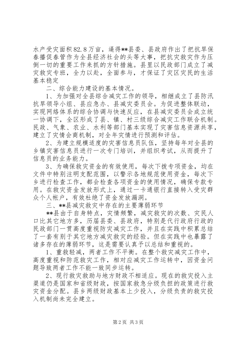 2024年县减灾救灾调研报告_第2页