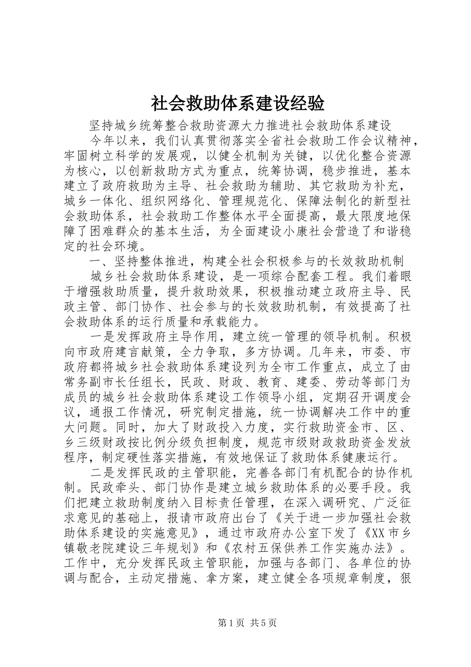 2024年社会救助体系建设经验_第1页