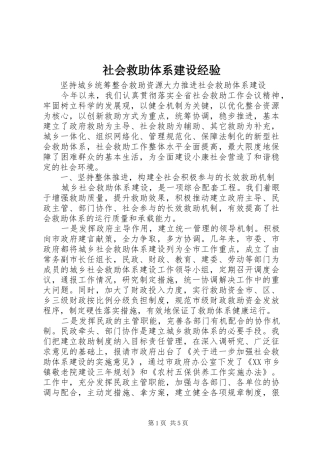 2024年社会救助体系建设经验
