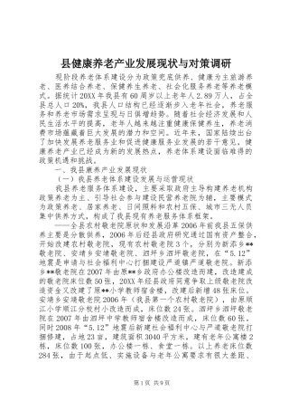 2024年县健康养老产业发展现状与对策调研