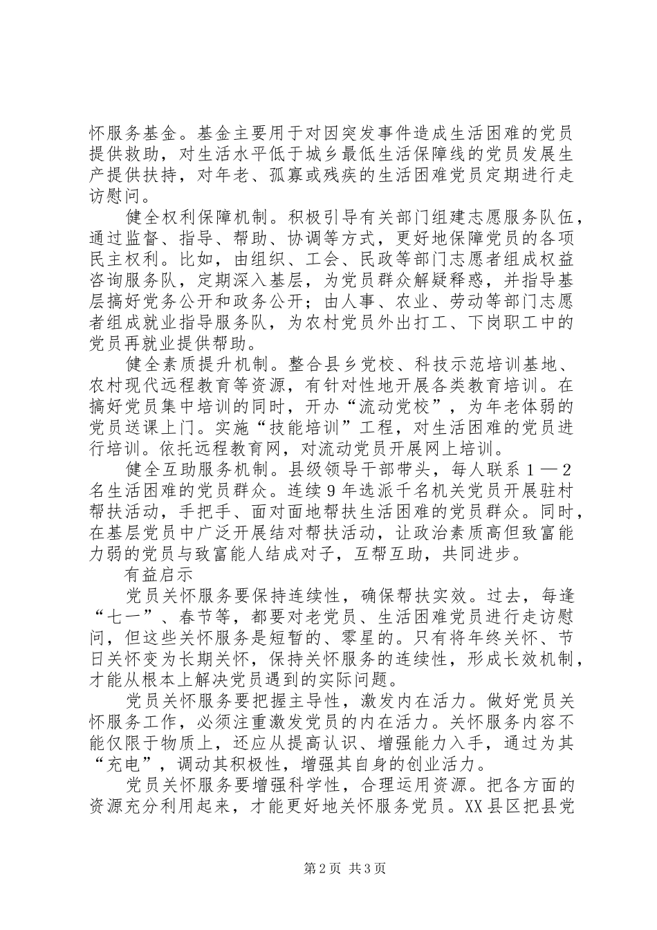 2024年县健全党员关怀服务机制的实践与启示_第2页