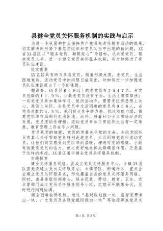 2024年县健全党员关怀服务机制的实践与启示