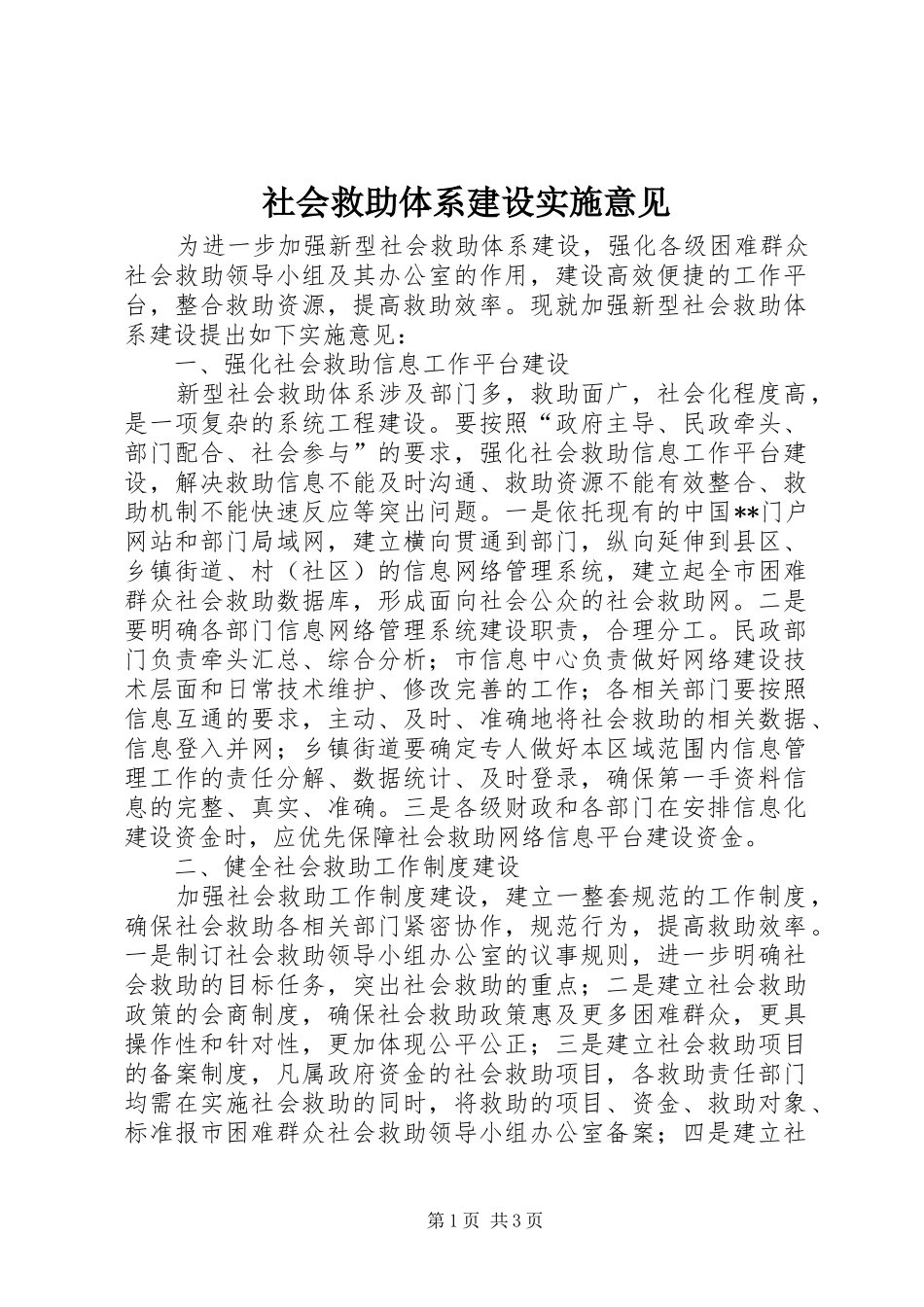 2024年社会救助体系建设实施意见_第1页