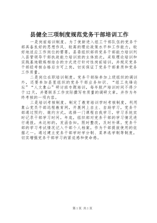 2024年县健全三项制度规范党务干部培训工作