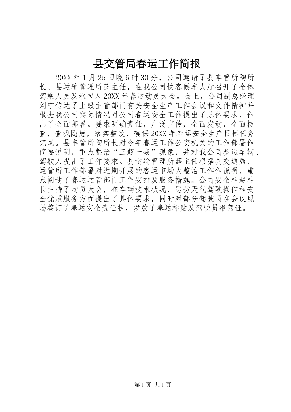 2024年县交管局春运工作简报_第1页
