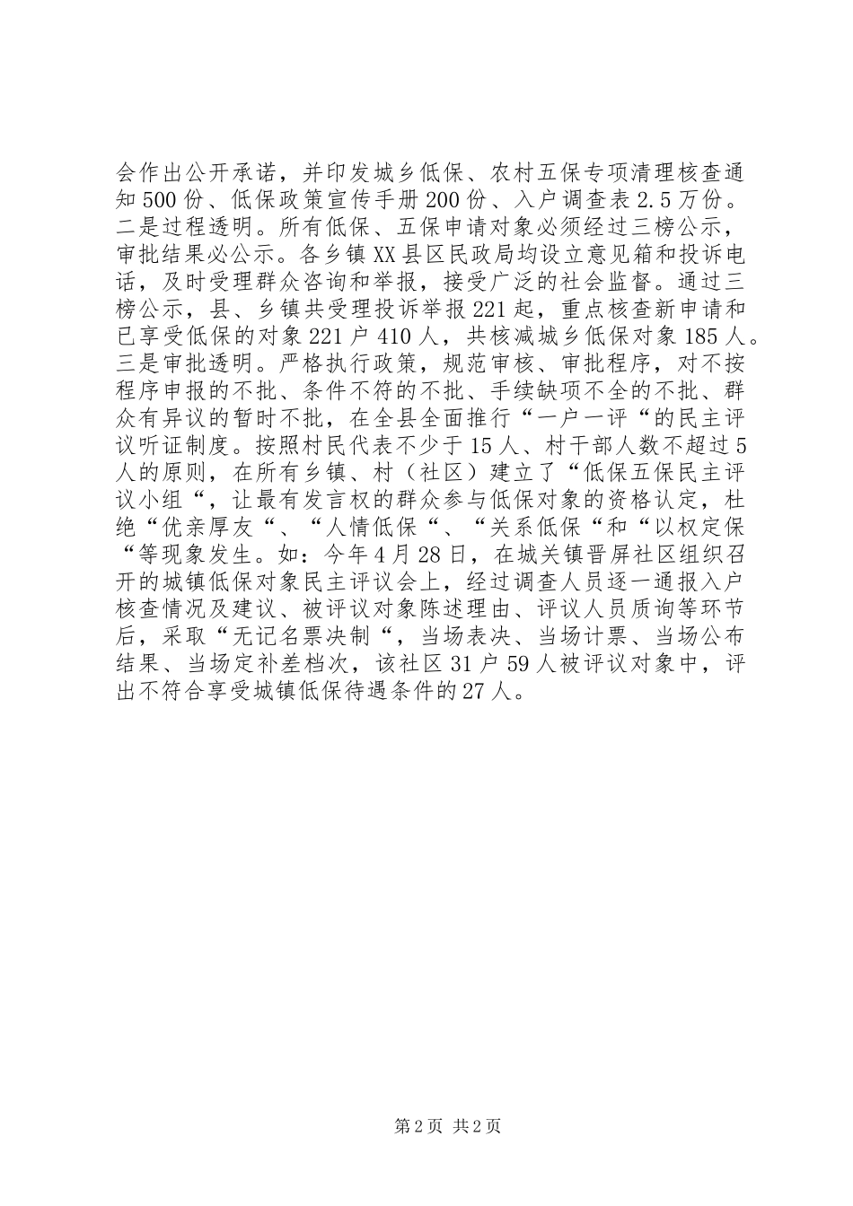 2024年社会救助阳光行动总结汇报材料_第2页