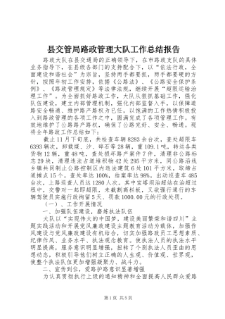 2024年县交管局路政管理大队工作总结报告