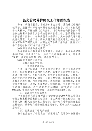 2024年县交管局养护路段工作总结报告