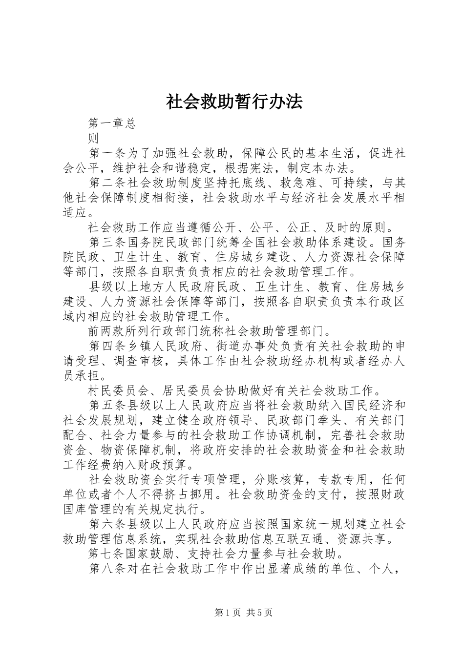 2024年社会救助暂行办法_第1页