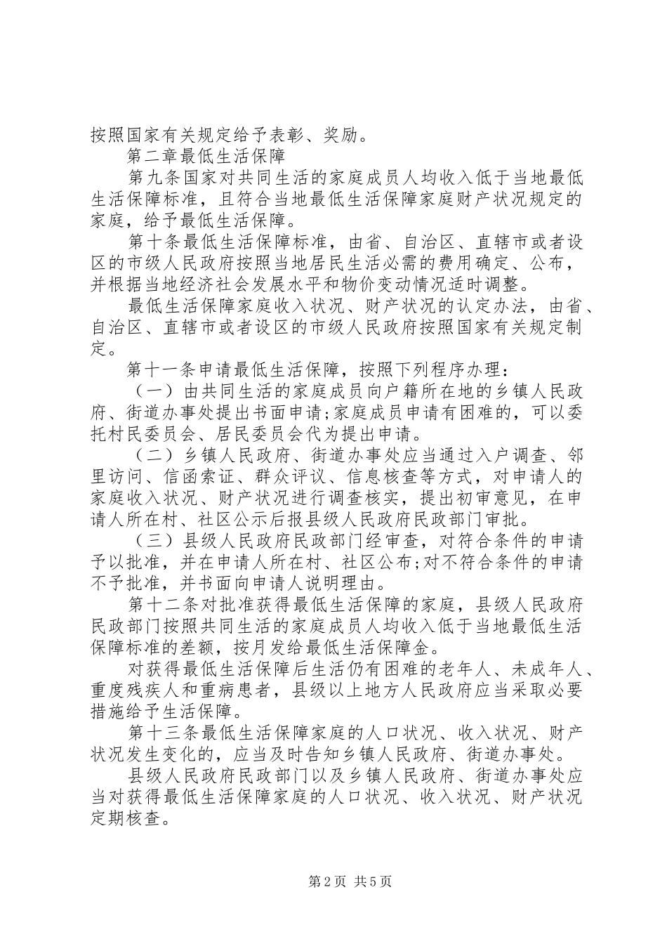 2024年社会救助暂行办法_第2页