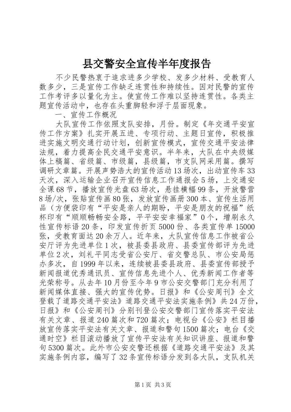 2024年县交警安全宣传半年度报告_第1页