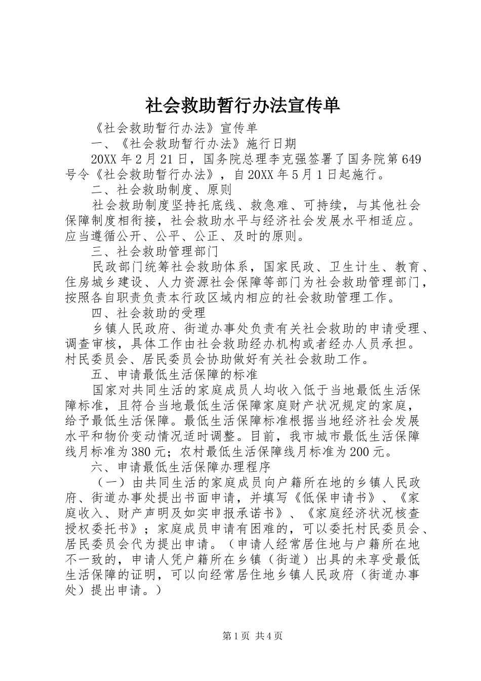2024年社会救助暂行办法宣传单_第1页
