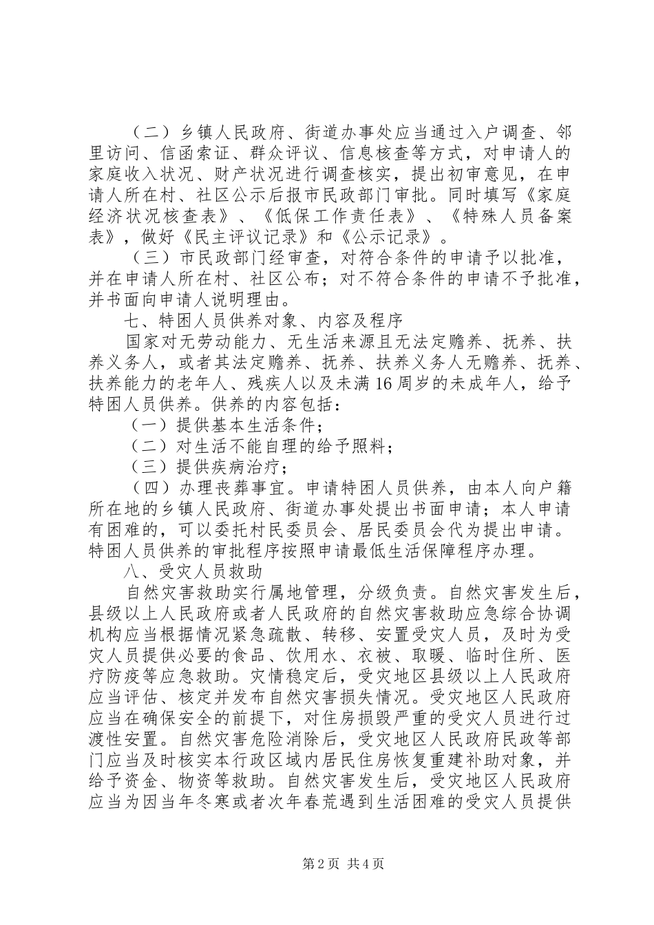2024年社会救助暂行办法宣传单_第2页