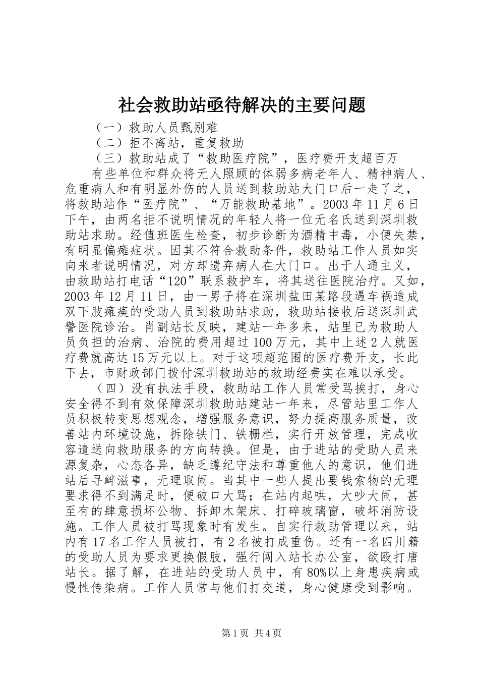 2024年社会救助站亟待解决的主要问题_第1页