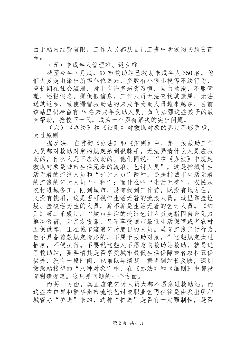 2024年社会救助站亟待解决的主要问题_第2页