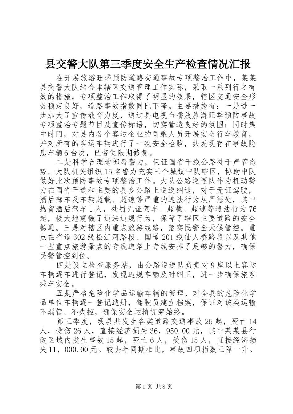 2024年县交警大队第三季度安全生产检查情况汇报_第1页