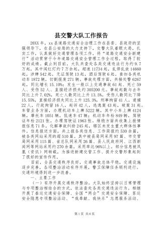 2024年县交警大队工作报告
