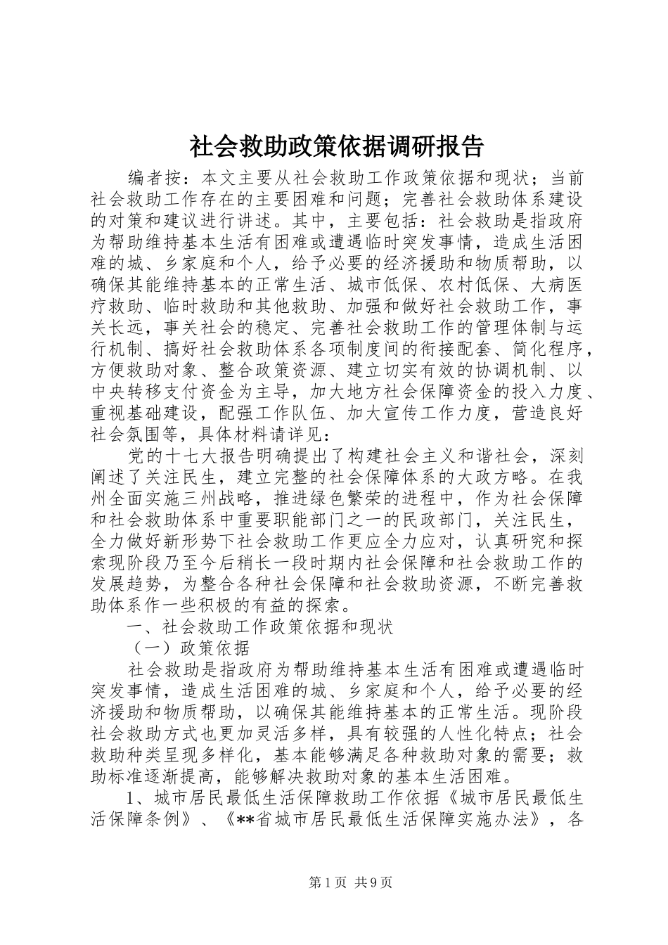2024年社会救助政策依据调研报告_第1页