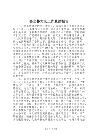 2024年县交警大队工作总结报告