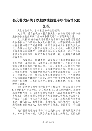 2024年县交警大队关于执勤执法技能考核准备情况的汇报