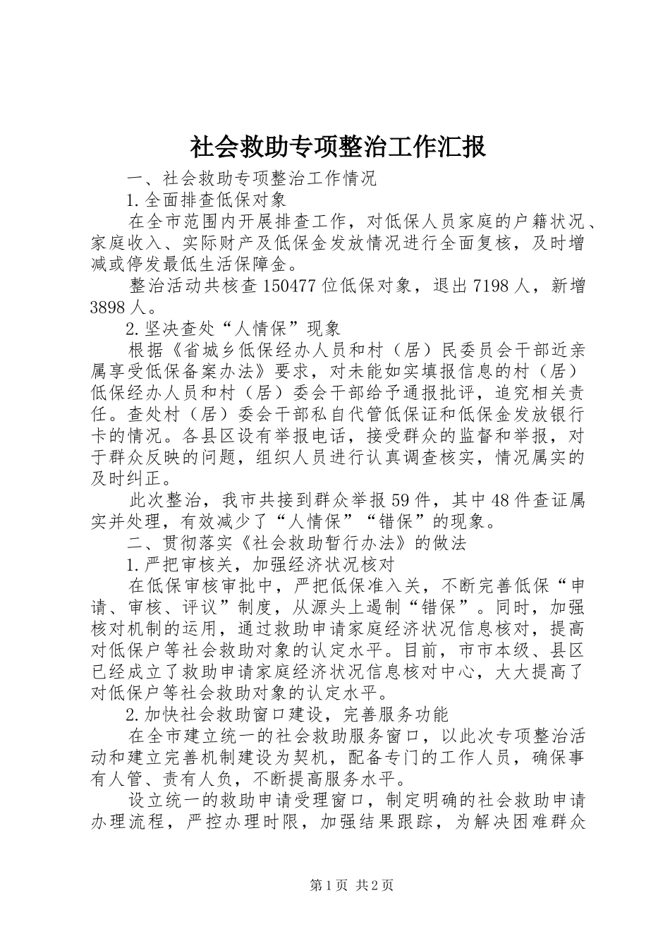 2024年社会救助专项整治工作汇报_第1页