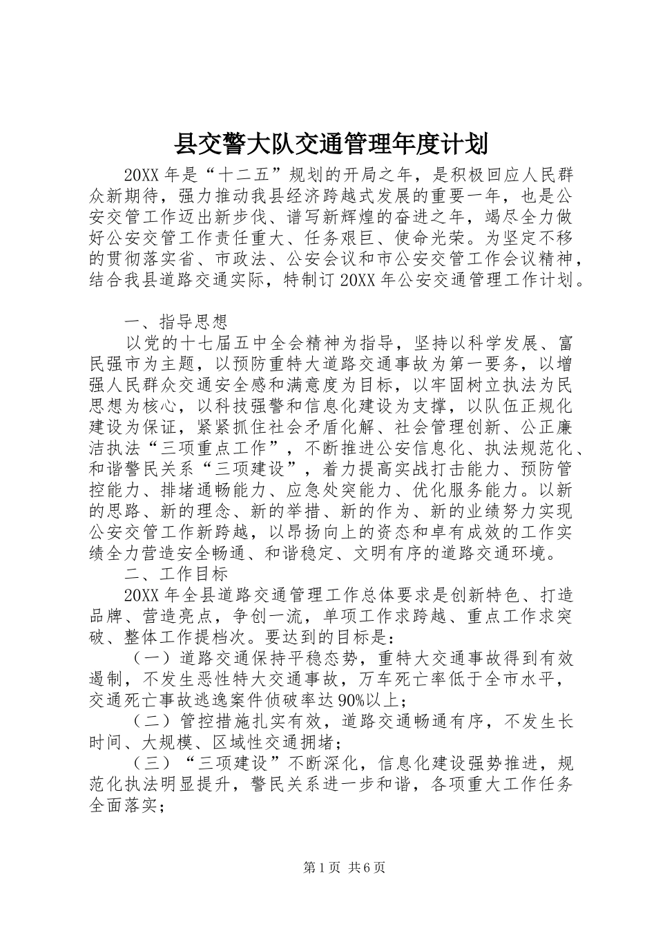 2024年县交警大队交通管理年度计划_第1页