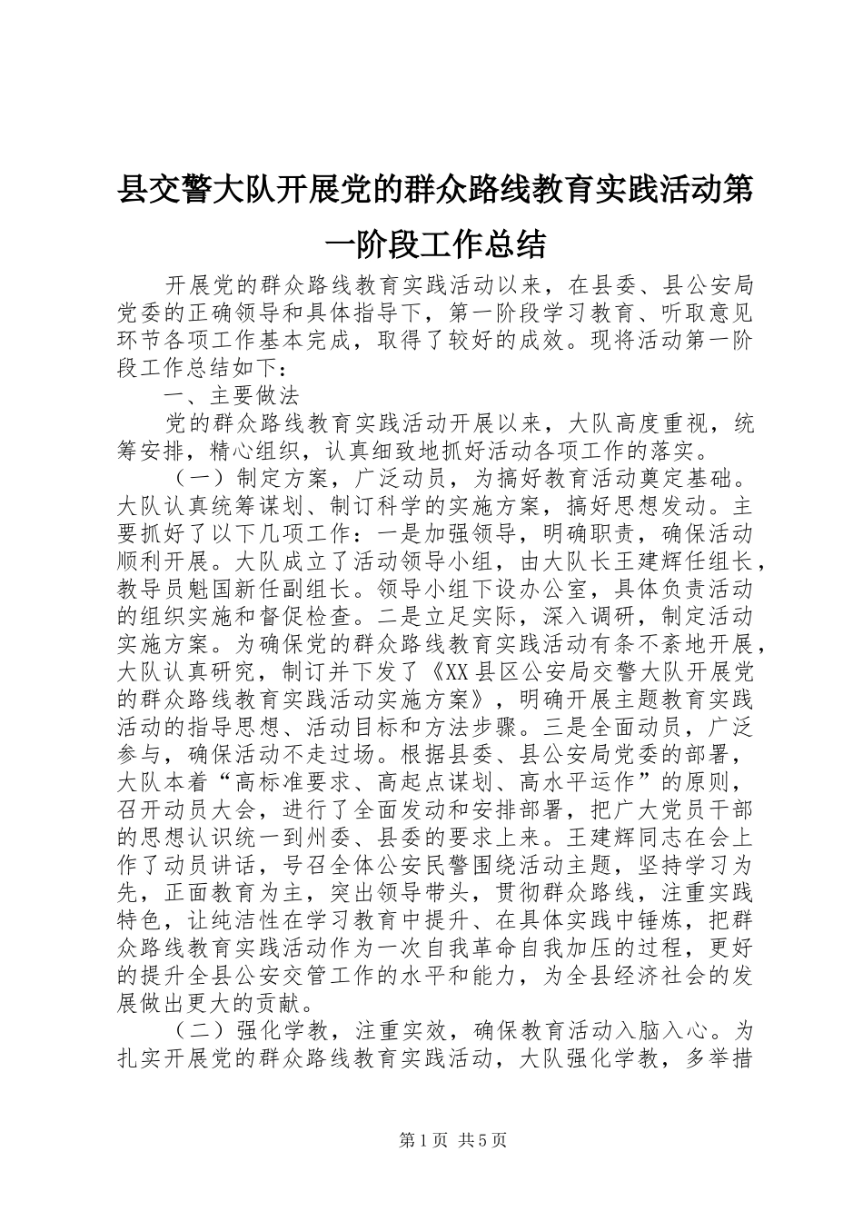 2024年县交警大队开展党的群众路线教育实践活动第一阶段工作总结_第1页