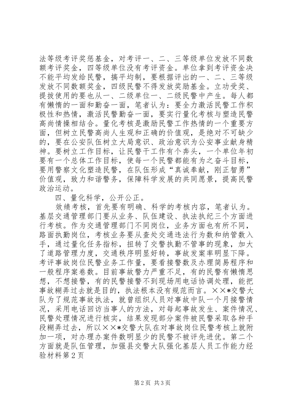 2024年县交警大队强化基层人员工作能力经验材料_第2页