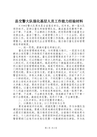 2024年县交警大队强化基层人员工作能力经验材料