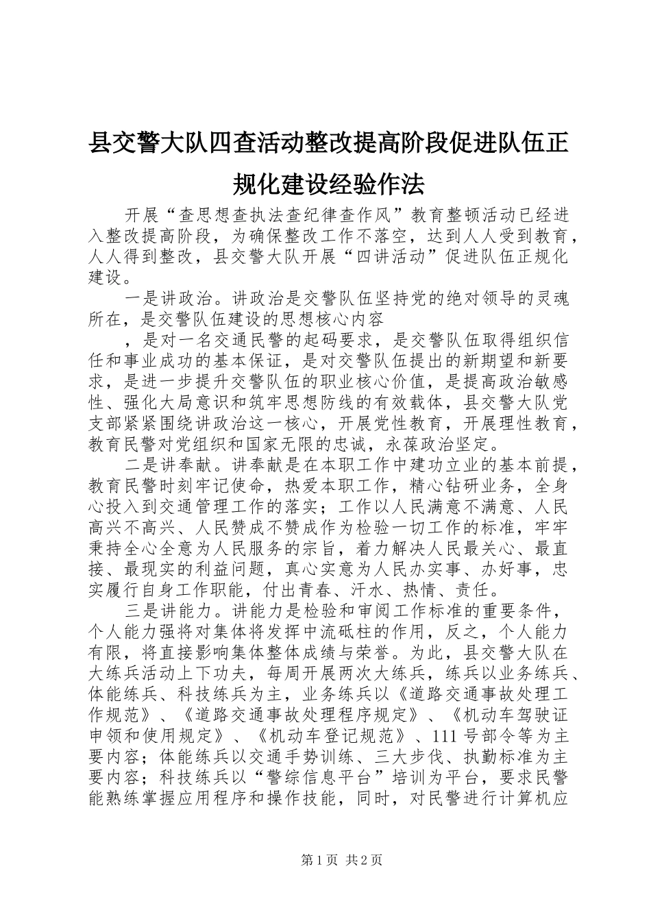 2024年县交警大队四查活动整改提高阶段促进队伍正规化建设经验作法_第1页