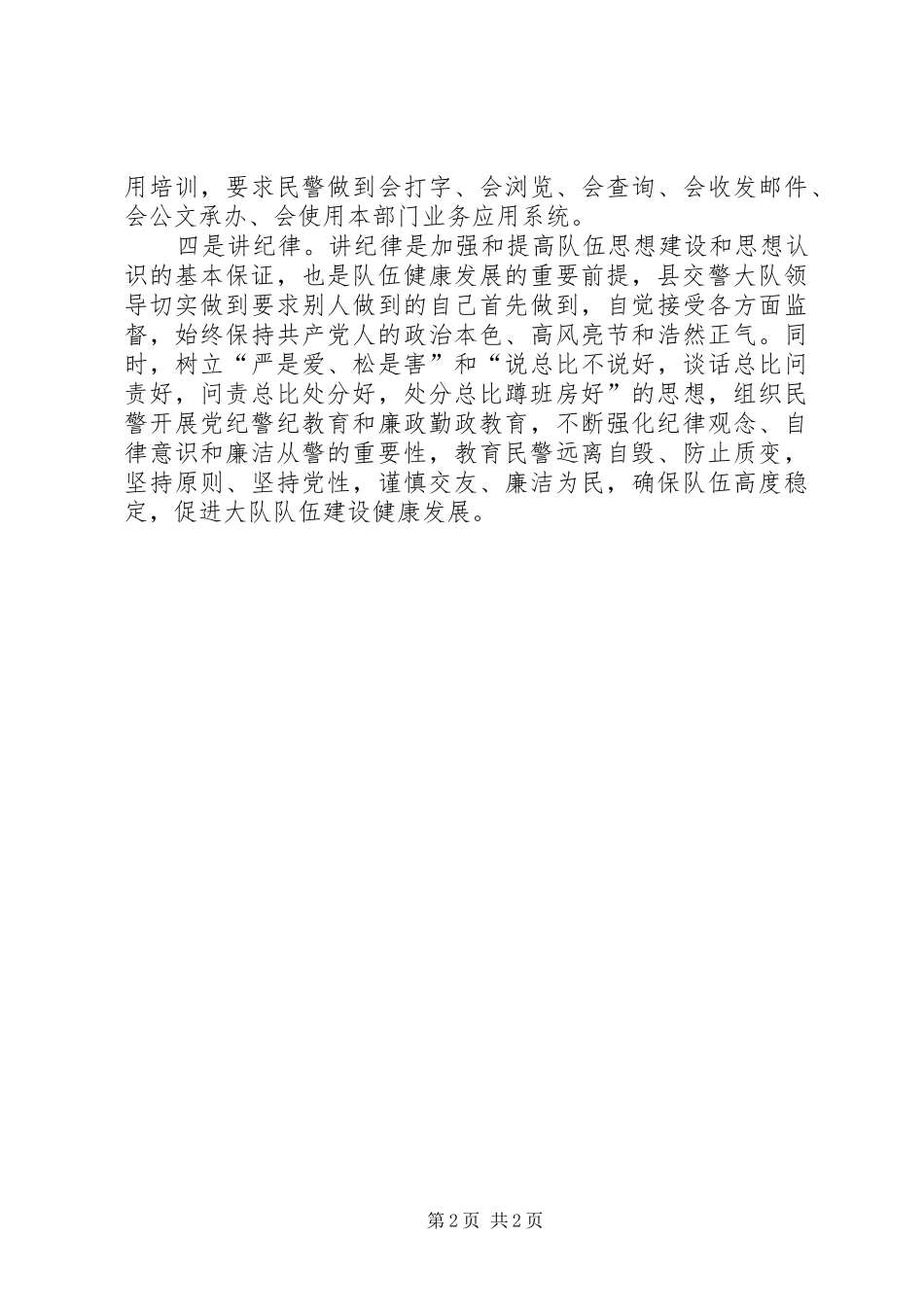 2024年县交警大队四查活动整改提高阶段促进队伍正规化建设经验作法_第2页