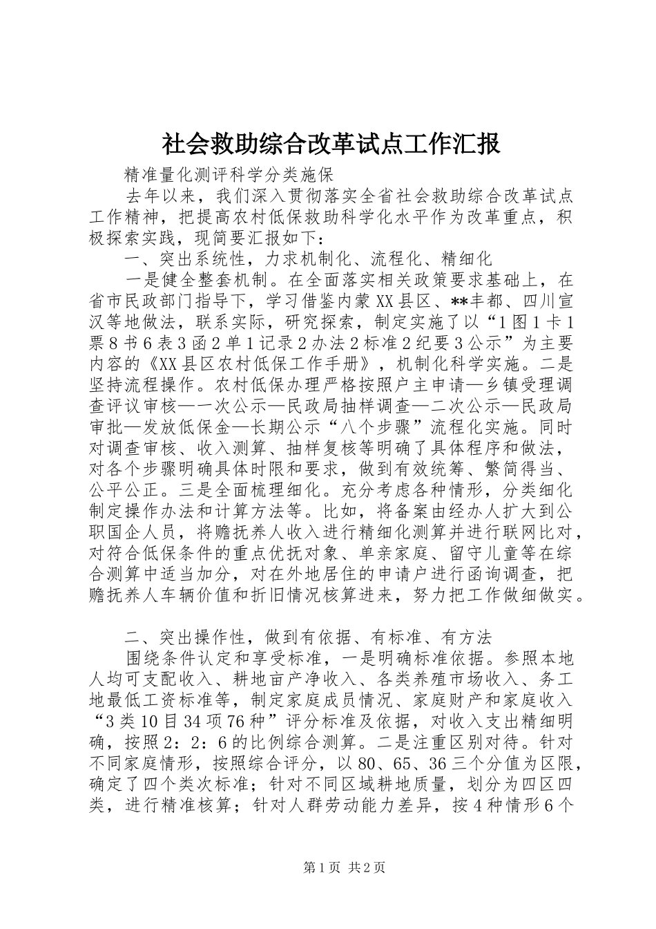 2024年社会救助综合改革试点工作汇报_第1页