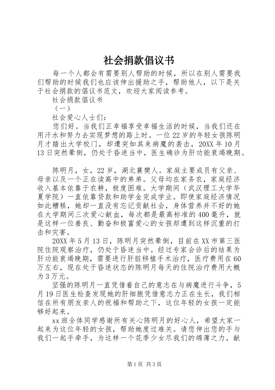 2024年社会捐款倡议书_第1页