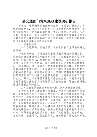 2024年县交通部门党风廉政建设调研报告