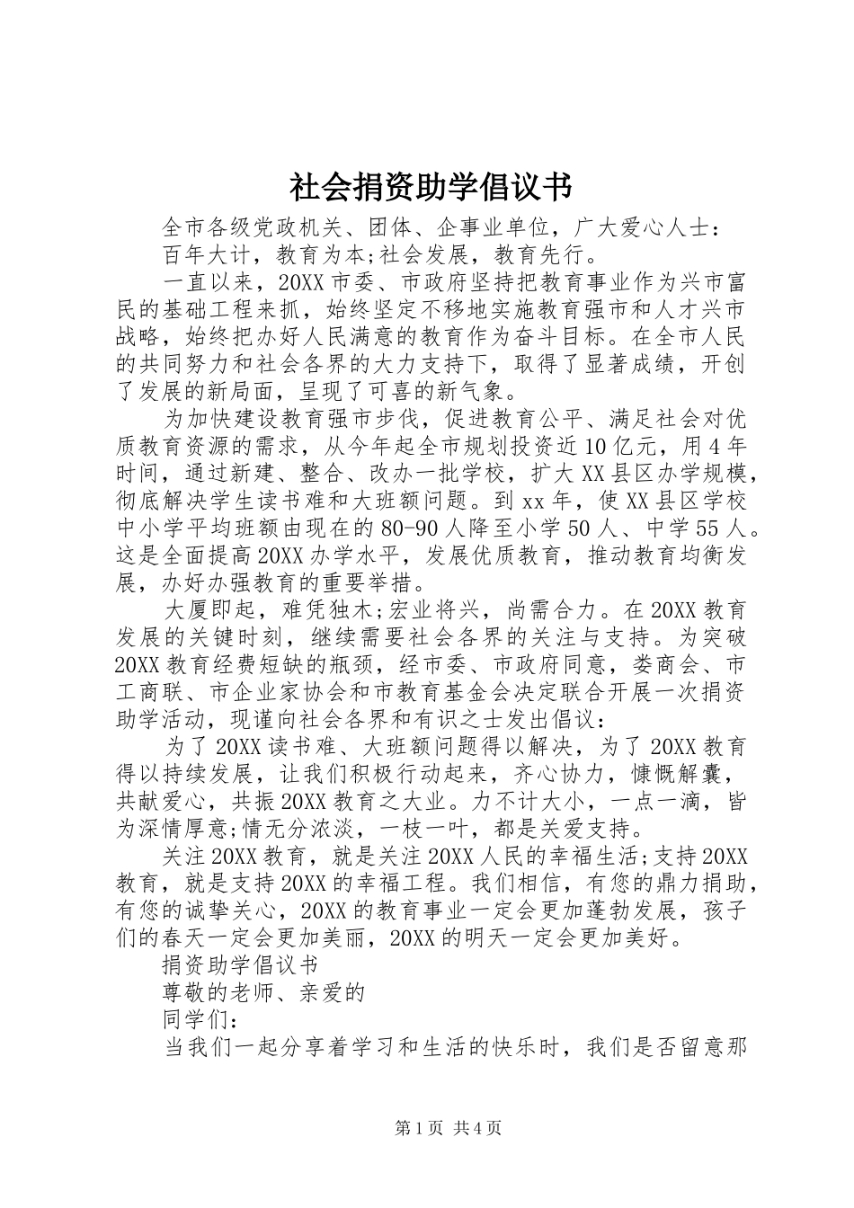 2024年社会捐资助学倡议书_第1页
