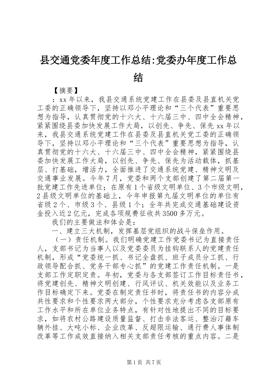 2024年县交通党委年度工作总结党委办年度工作总结_第1页