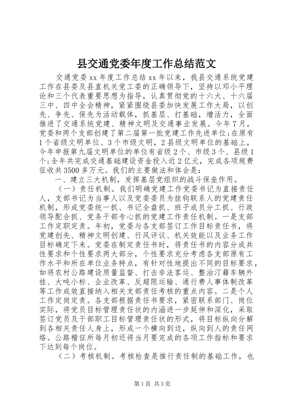 2024年县交通党委年度工作总结范文_第1页