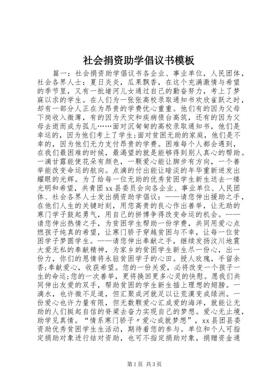 2024年社会捐资助学倡议书模板_第1页