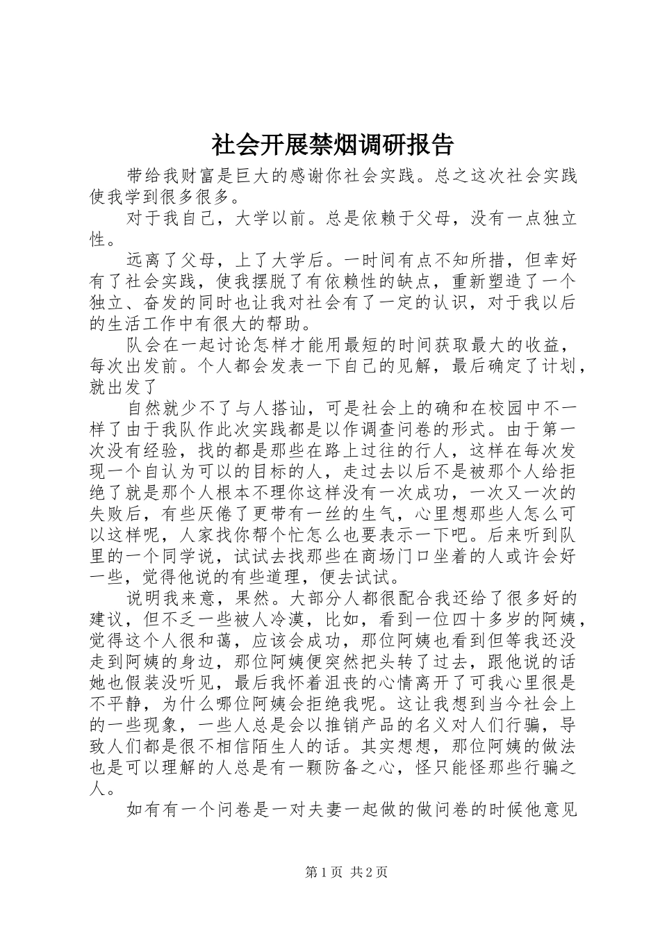 2024年社会开展禁烟调研报告_第1页