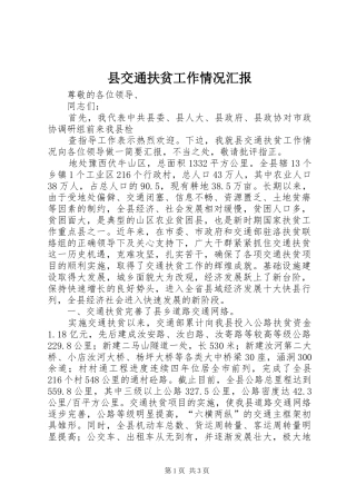 2024年县交通扶贫工作情况汇报